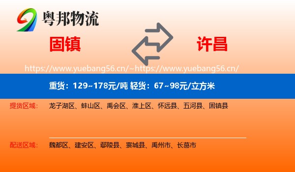 固镇到许昌物流