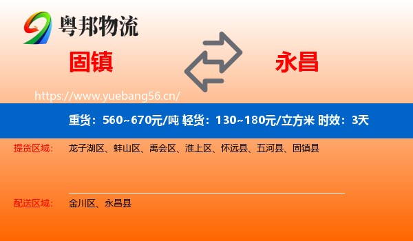 固镇到永昌县物流专线名片