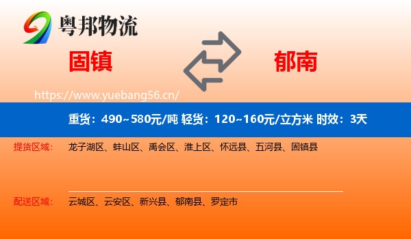 固镇到郁南县物流专线名片
