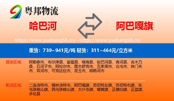 哈巴河到阿巴嘎旗物流