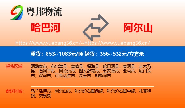 哈巴河到阿尔山市物流