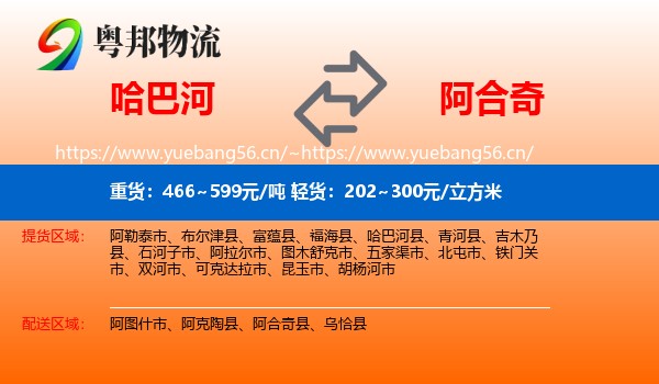 哈巴河到阿合奇县物流