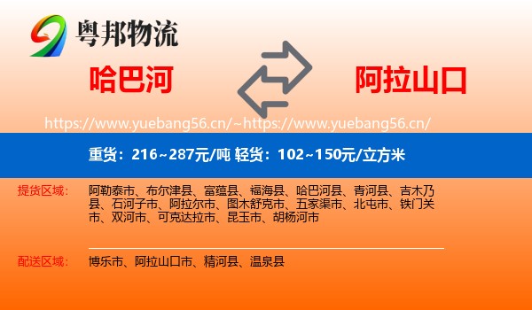 哈巴河到阿拉山口市物流