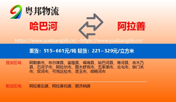 哈巴河到阿拉善盟物流