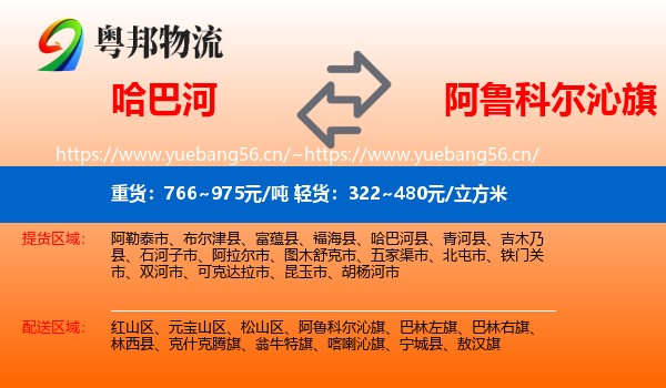 哈巴河到阿鲁科尔沁旗物流