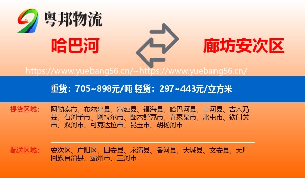 哈巴河到安次区物流