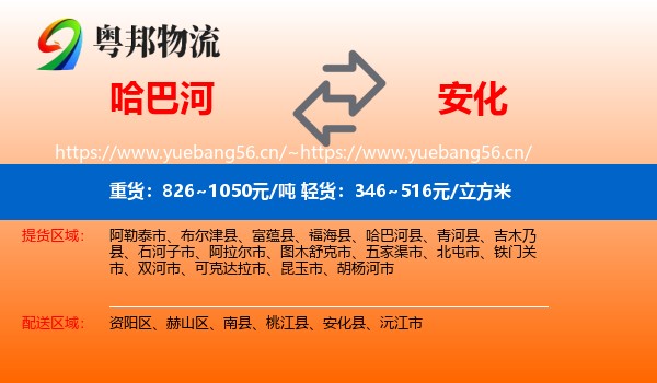 哈巴河到安化县物流