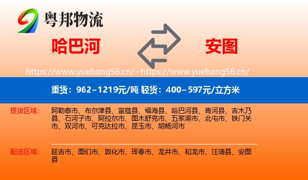 哈巴河到安图县物流