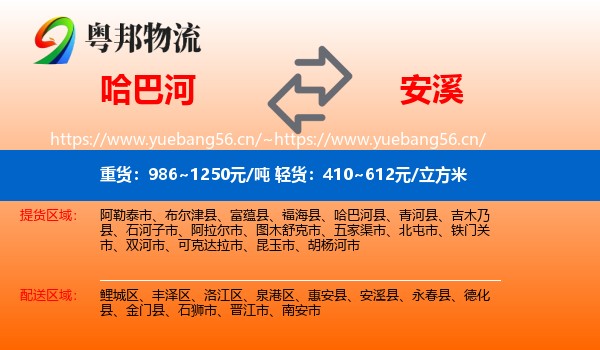 哈巴河到安溪县物流