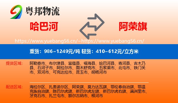 哈巴河到阿荣旗物流