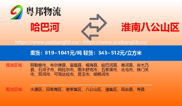 哈巴河到八公山区物流