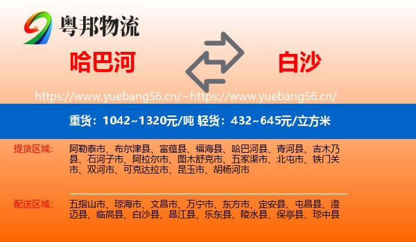 哈巴河到白沙县物流