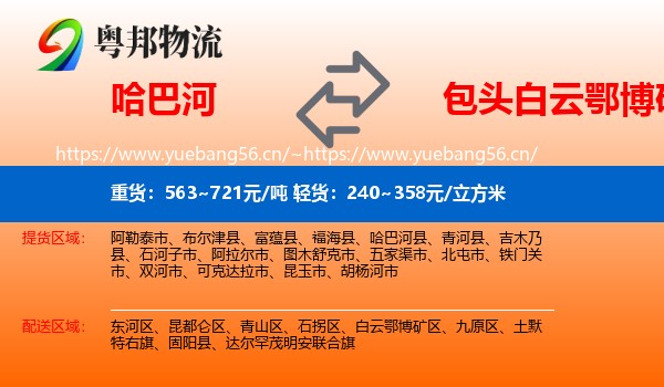 哈巴河到白云鄂博矿区物流