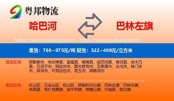 哈巴河到巴林左旗物流