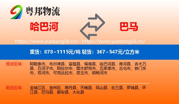 哈巴河到巴马县物流