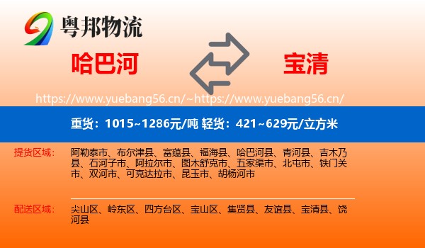 哈巴河到宝清县物流