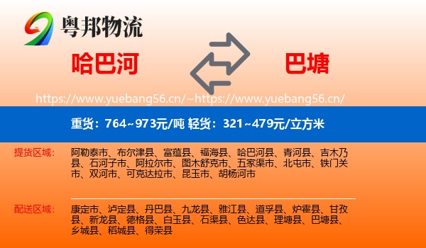 哈巴河到巴塘县物流