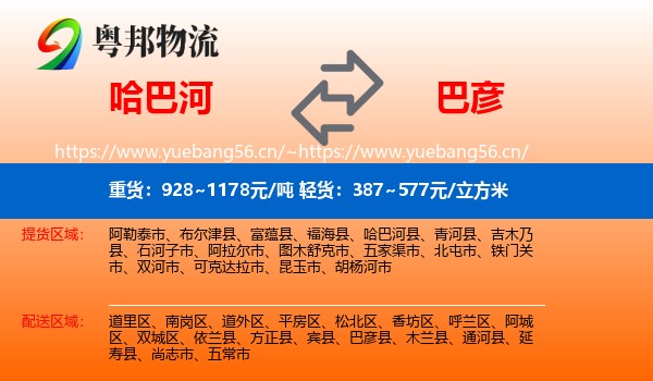 哈巴河到巴彦县物流