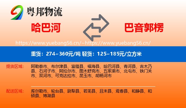哈巴河到巴音郭楞物流