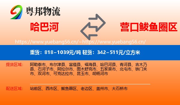 哈巴河到鲅鱼圈区物流