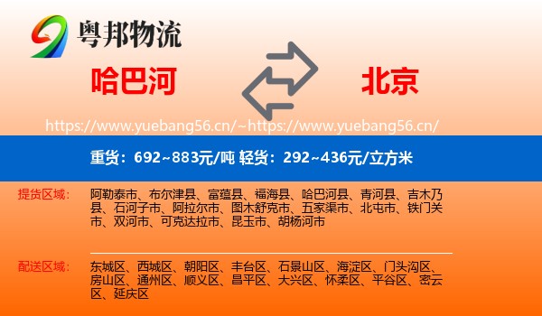 哈巴河县到北京物流专线