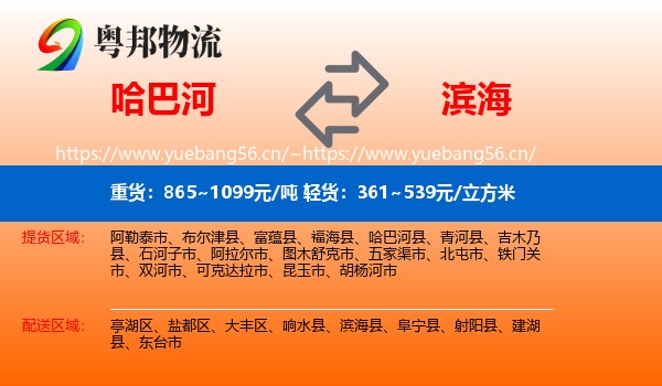 哈巴河到滨海县物流