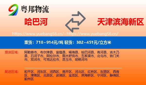 哈巴河到滨海新区物流