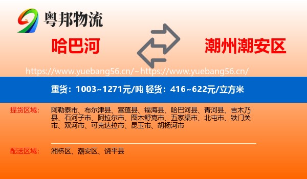 哈巴河到潮安区物流
