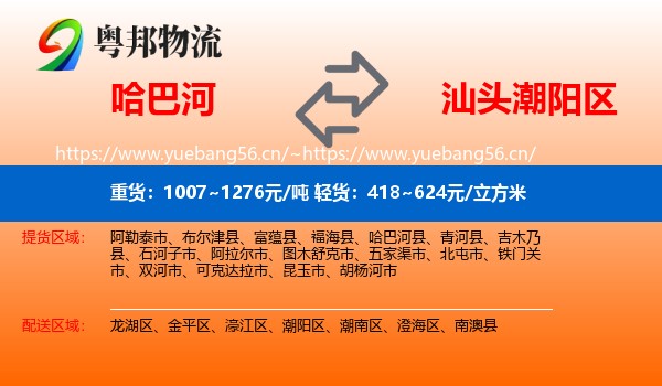 哈巴河到潮阳区物流