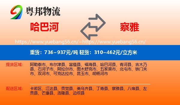 哈巴河到察雅县物流
