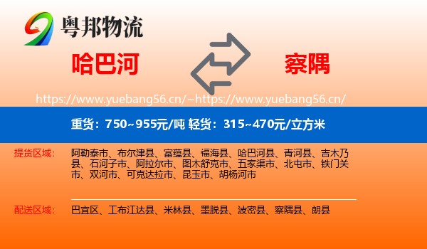 哈巴河到察隅县物流