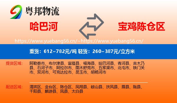 哈巴河到陈仓区物流