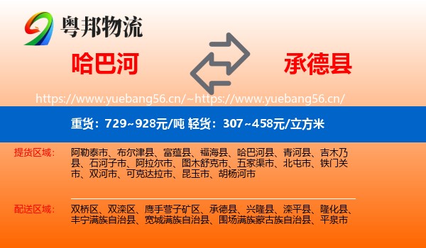 哈巴河到承德县物流
