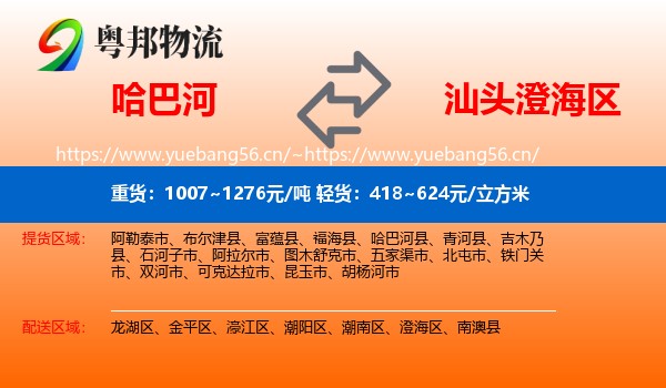 哈巴河到澄海区物流