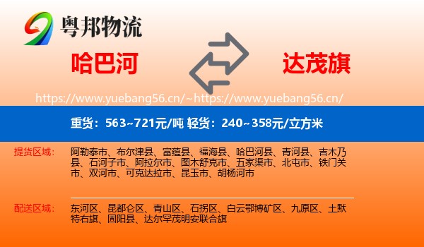 哈巴河到达尔罕茂明安联合旗物流