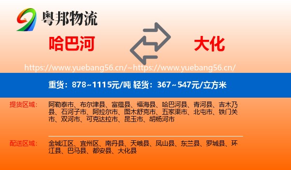 哈巴河到大化县物流