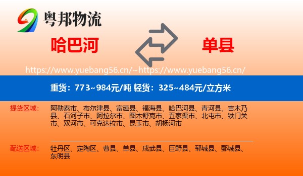 哈巴河到单县物流