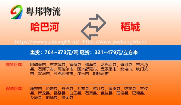 哈巴河到稻城县物流