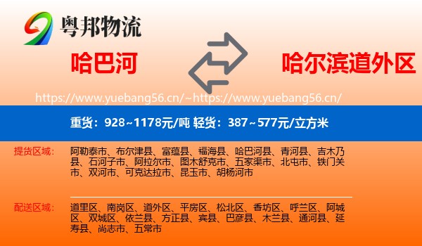 哈巴河到道外区物流