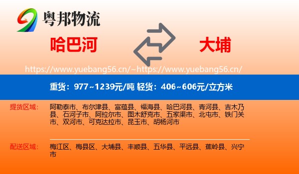 哈巴河到大埔县物流