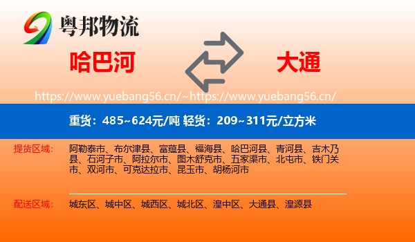 哈巴河到大通县物流