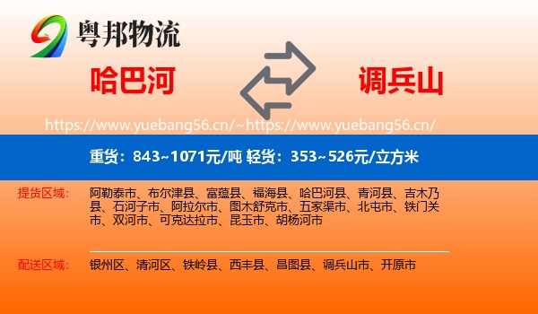 哈巴河到调兵山市物流