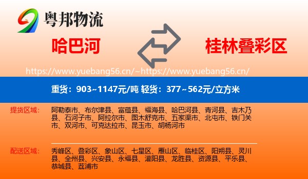 哈巴河到叠彩区物流