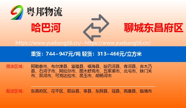 哈巴河到东昌府区物流