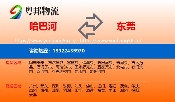 哈巴河到东莞物流