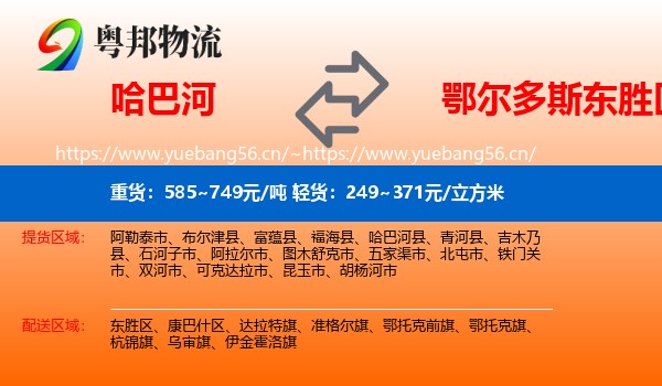 哈巴河到东胜区物流