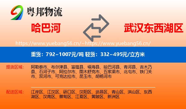 哈巴河到东西湖区物流