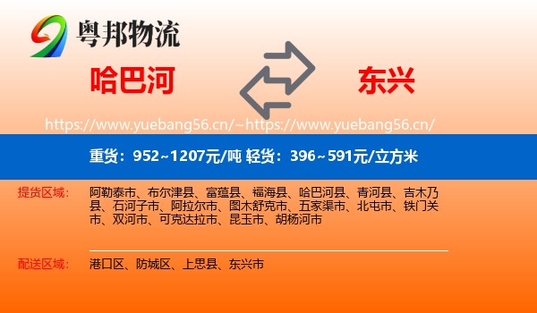 哈巴河到东兴市物流
