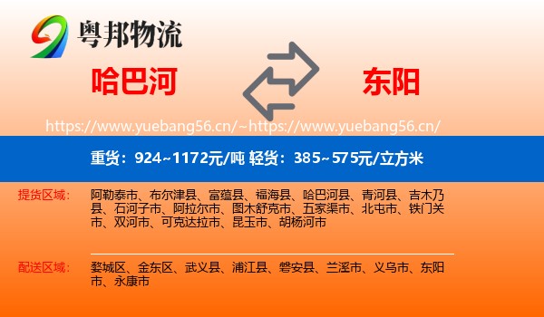 哈巴河到东阳市物流