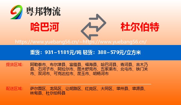 哈巴河到杜尔伯特县物流